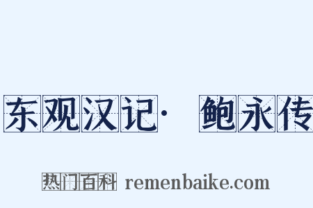 东观汉记·鲍永传是什么意思的图片